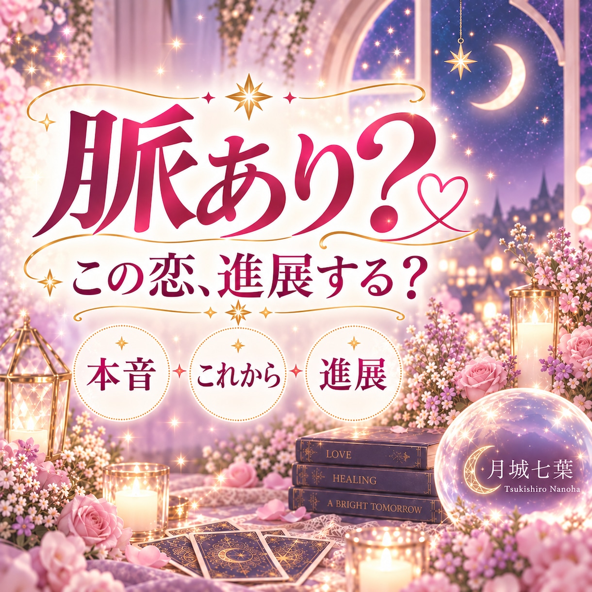 片思いの相手の本音と恋の行方を占います 脈あり？距離は縮まる？恋が動くヒントを読み解きます イメージ1
