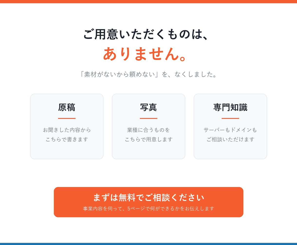 5ページのHPを最短1週間で作ります 原稿も写真もこちらで用意。素材ゼロ・知識ゼロでOK。 イメージ6