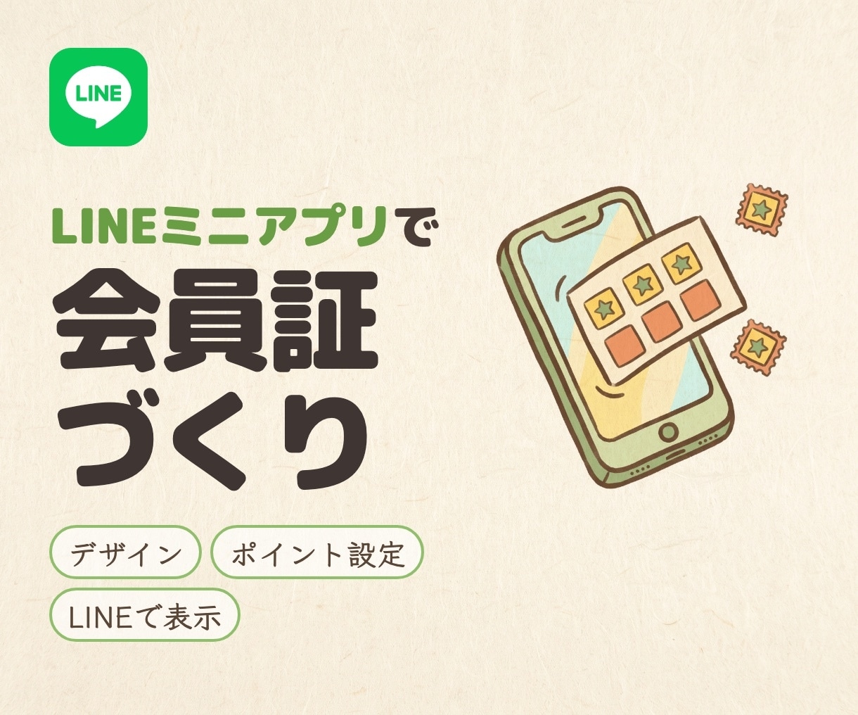 LINEミニアプリで会員証を作成します 紙のカード不要。来店記録とポイントをLINEで完結 イメージ1