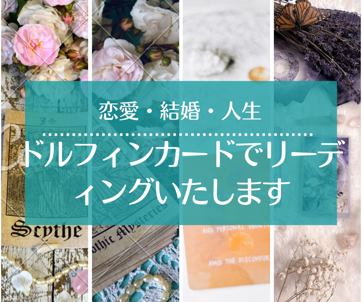 お相手の方との状況をカードを使って導きだします 結婚をお考えでイルカのような家族になりたい方にお届けします。 イメージ1