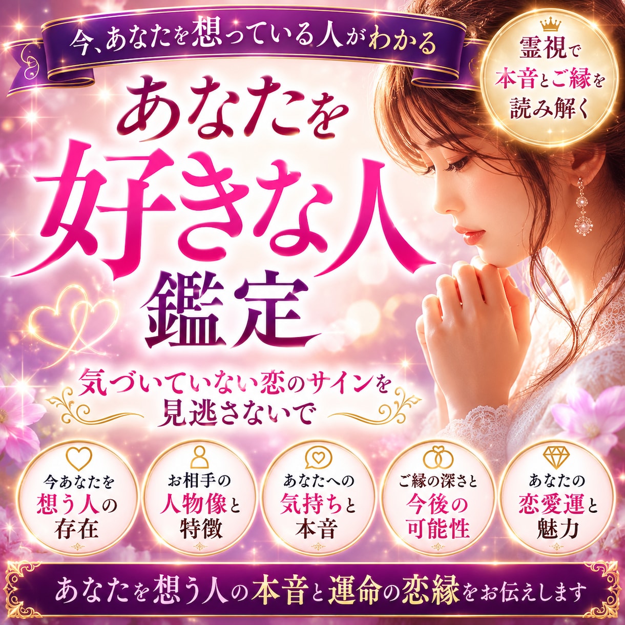今あなたを密かに想う人を霊視します あなただけに向けられた恋心を読み解き、その本音を視ます イメージ1