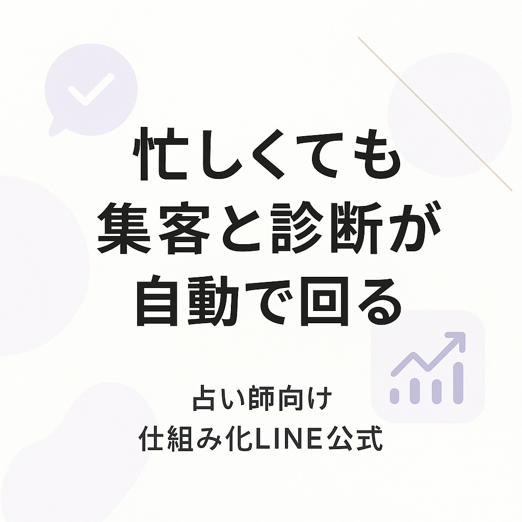 占い師向け【LINE公式】作ります 忙しくても集客と診断が自動で回る!仕組み化LINE公式 イメージ2