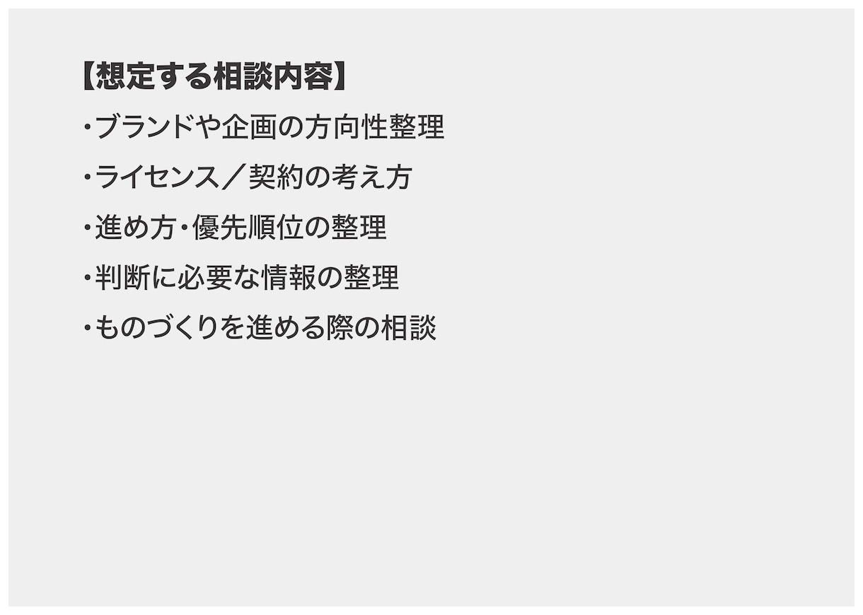 ブランド・ライセンス・企画の実務相談に乗ります ・考えを整理するため、どう進めるかの実務相談に乗ります イメージ2