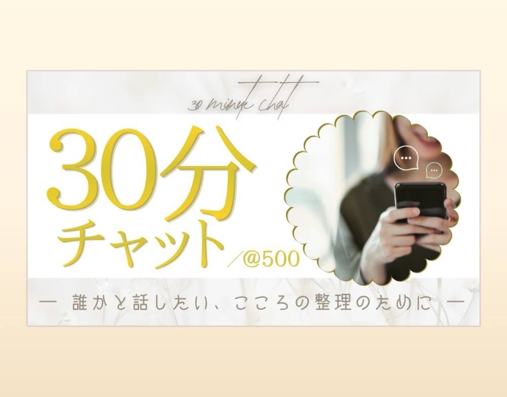 誰でもどんな話でもお気軽に｜チャットで聞きます 心がモヤモヤしていませんか？お話聞きます イメージ1