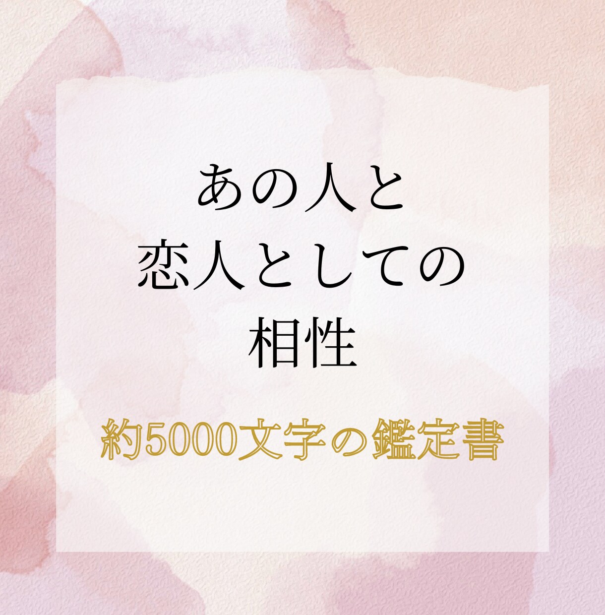 愛を深める秘密＊お二人の相性を占います 約5000文字のパートナーシップを深めるための詳細鑑定 イメージ1