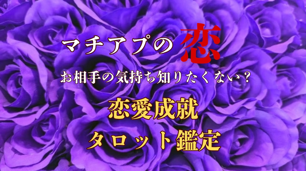 お二人を繋ぐ恋愛鑑定♡タロットで占います 脈あり？脈なし？今後の関係も丁寧に鑑定します イメージ1