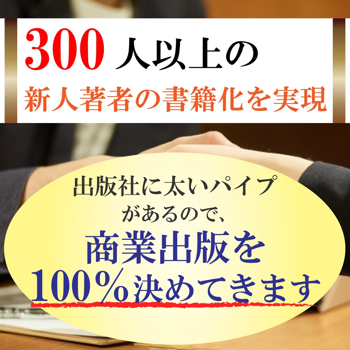 商業出版を実現します 書店に流通する本の著者になってブランディングしませんか？ イメージ2