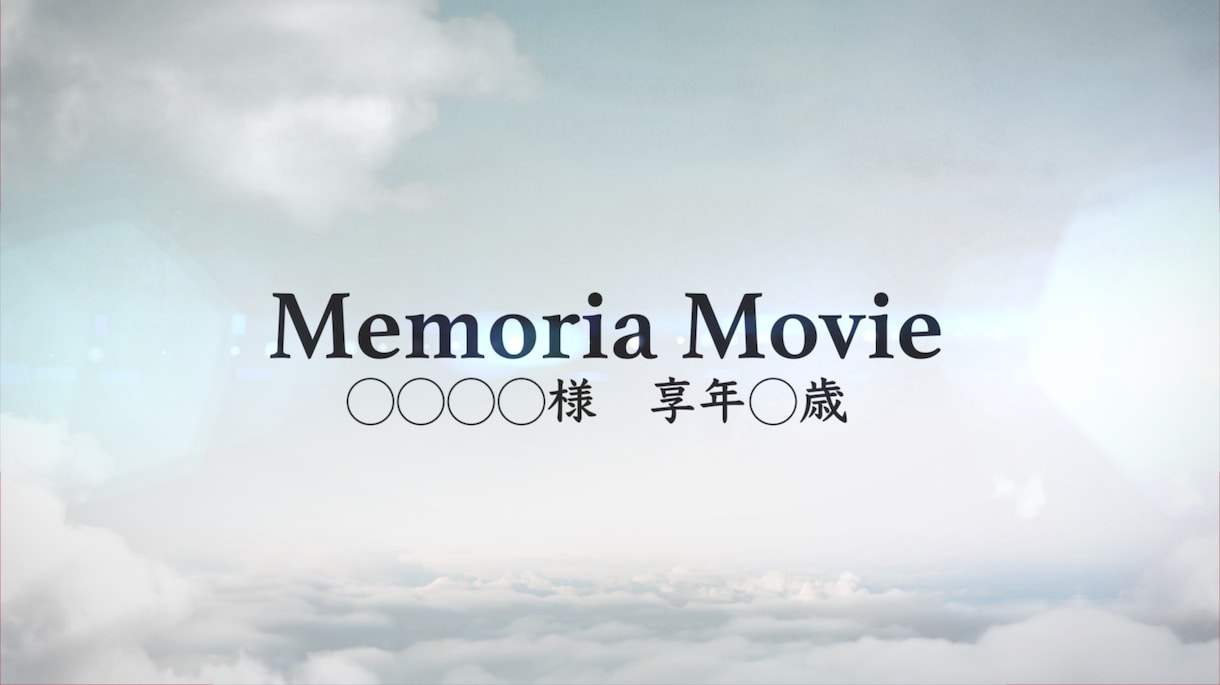 故人様を偲ぶメモリアルムービーを作成いたします 感謝の気持ちや想いを映像として”かたち”にします イメージ1