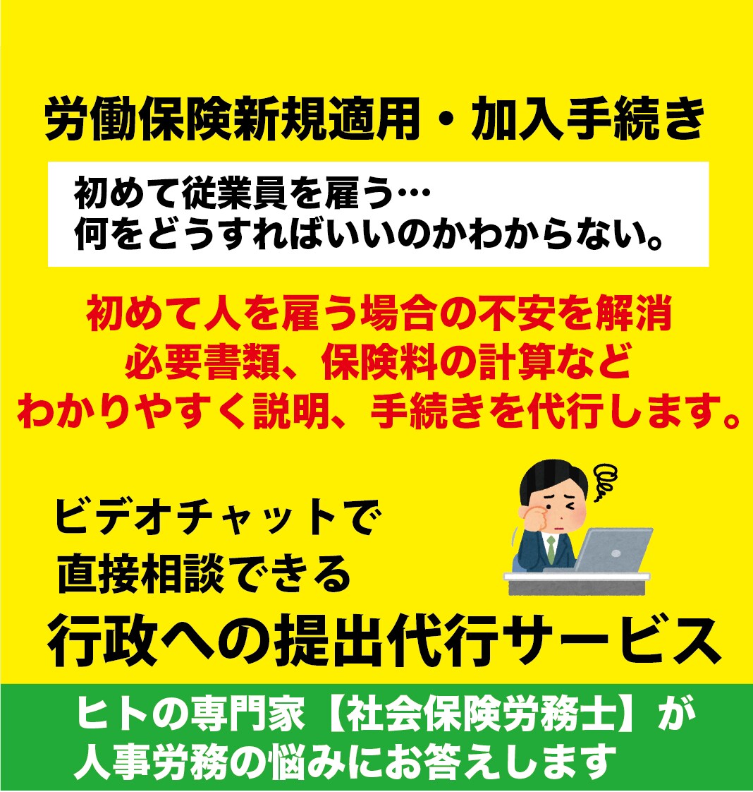 労働保険　新規適用・加入手続き代行します 初めて人を雇う場合の不安を解消。必要書類・保険料の計算も可能 イメージ1