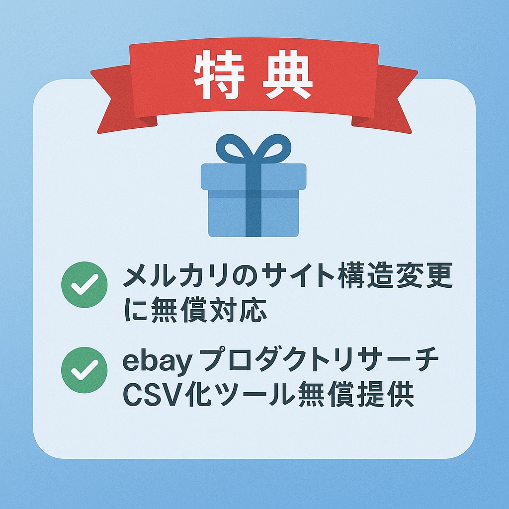 メルカリの商品情報収集ツールを提供します メルカリで出品されている商品情報の収集を自動化します。 イメージ2