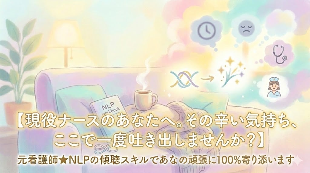 職場の人間関係や仕事で落ち込む気持ちに寄り添います 元看護師★NLPの傾聴スキルであなたの頑張りを全肯定します イメージ1