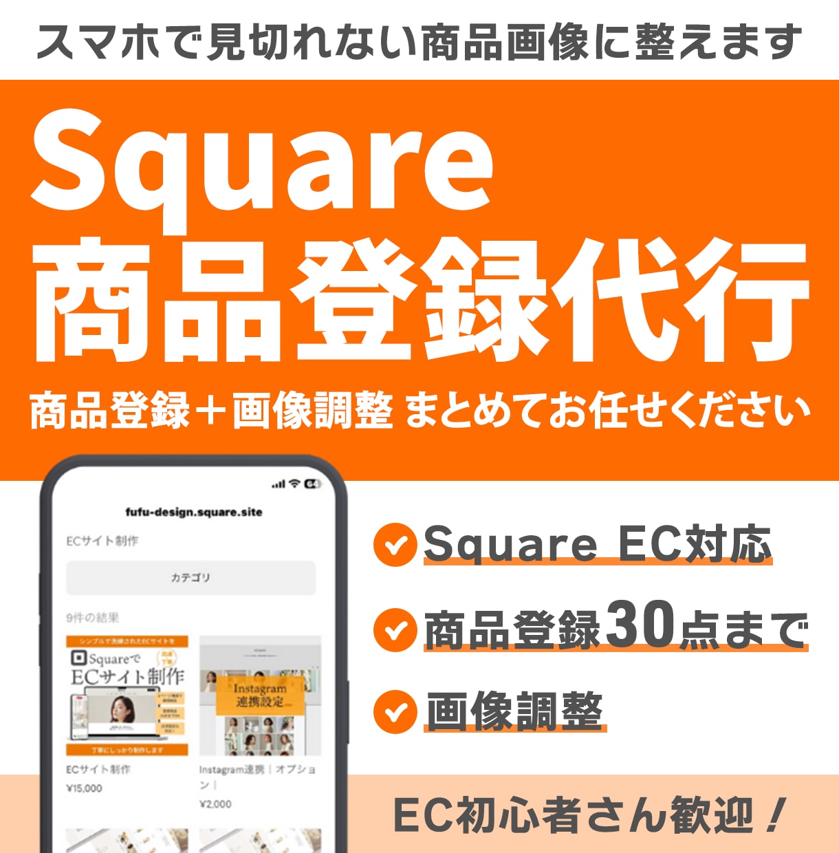 Square ECの商品登録を丁寧に代行します 面倒な商品登録作業、まとめてお任せください イメージ1