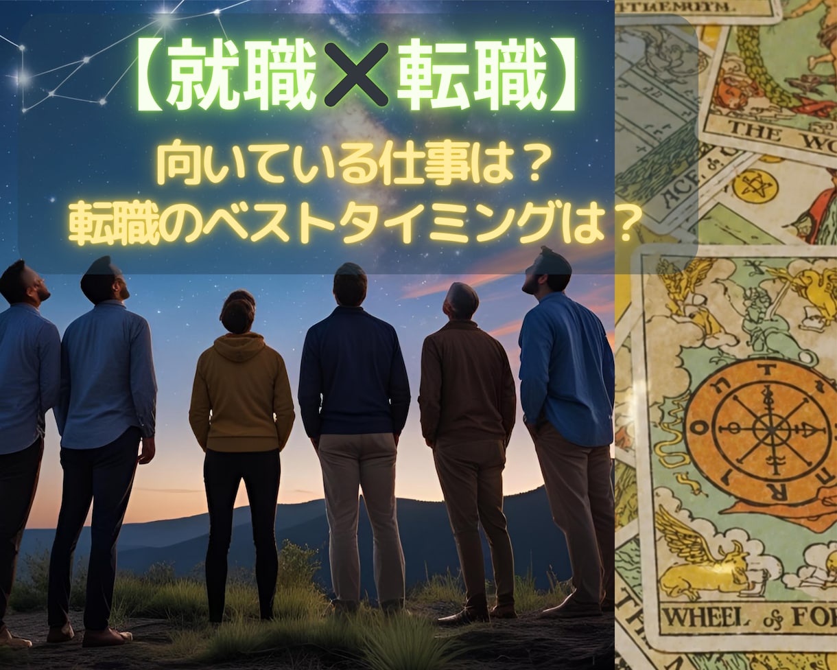 適職診断と転職に良い時期を伝えます 【仕事占い✖️転職】向いている仕事と動く時期を確認★ イメージ1