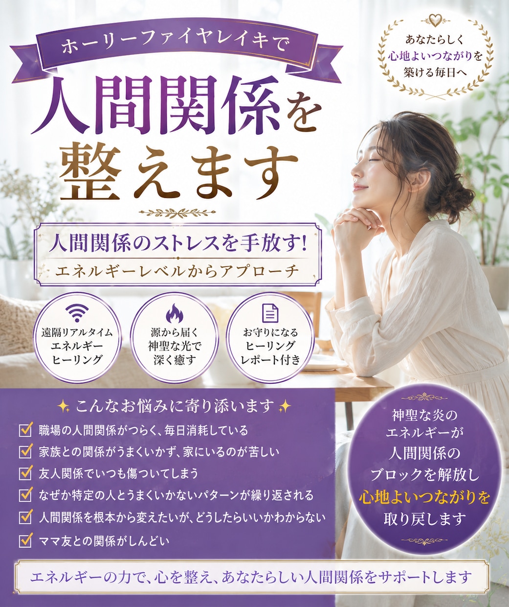 ホーリーファイヤレイキで人間関係を整えます 人間関係のストレスを手放す！エネルギーレベルからアプローチ イメージ1