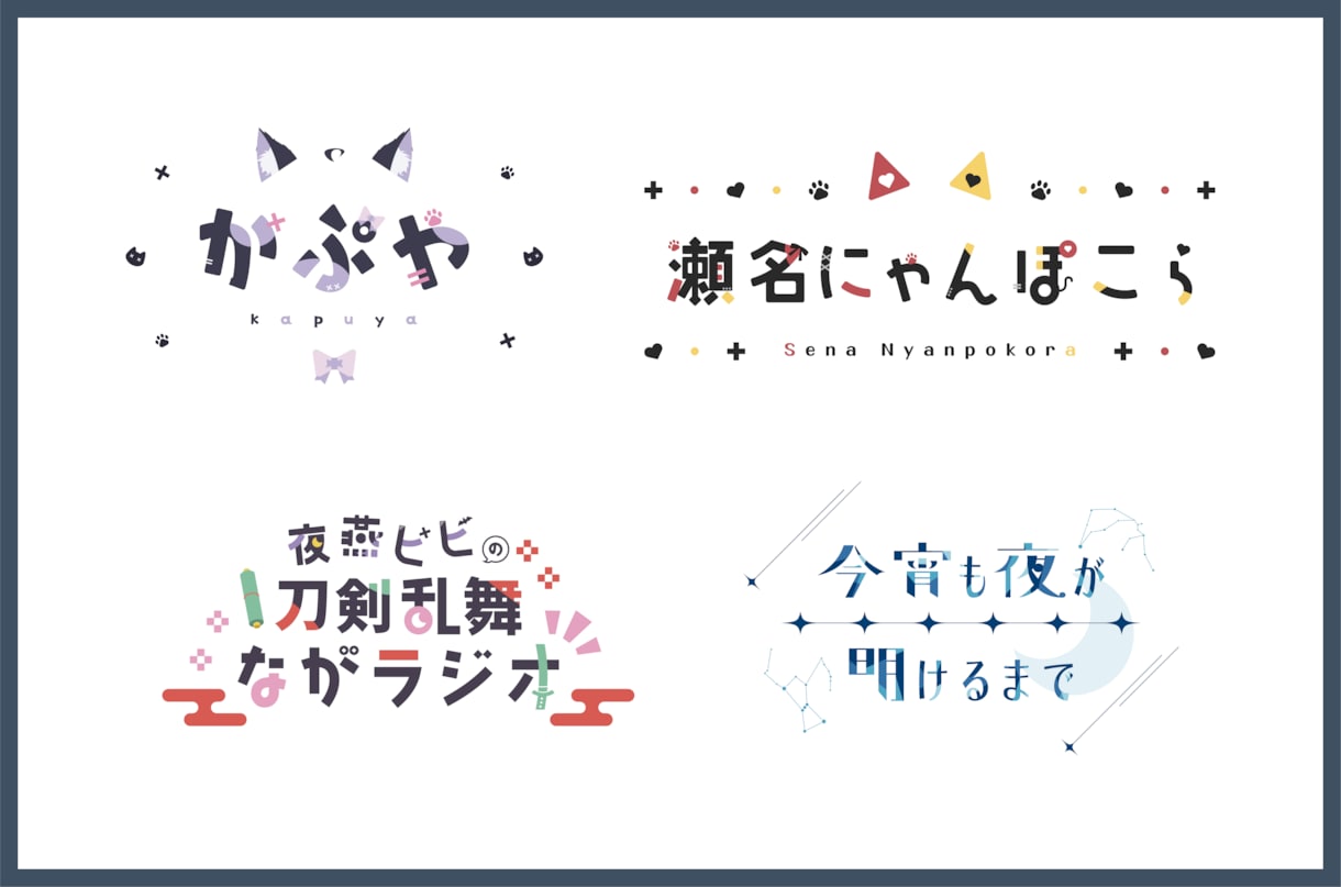 商用利用可能⚪︎ 配信者様向けロゴを作ります モチーフを散りばめたネームロゴ、タイトルロゴを制作します イメージ1
