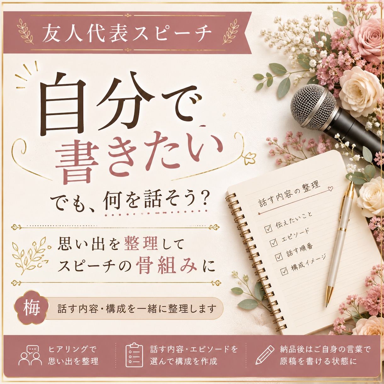 友人代表の結婚式スピーチ構成を一緒に考えます 「自分で書きたい」あなたへ。話す内容から一緒に整理します イメージ1