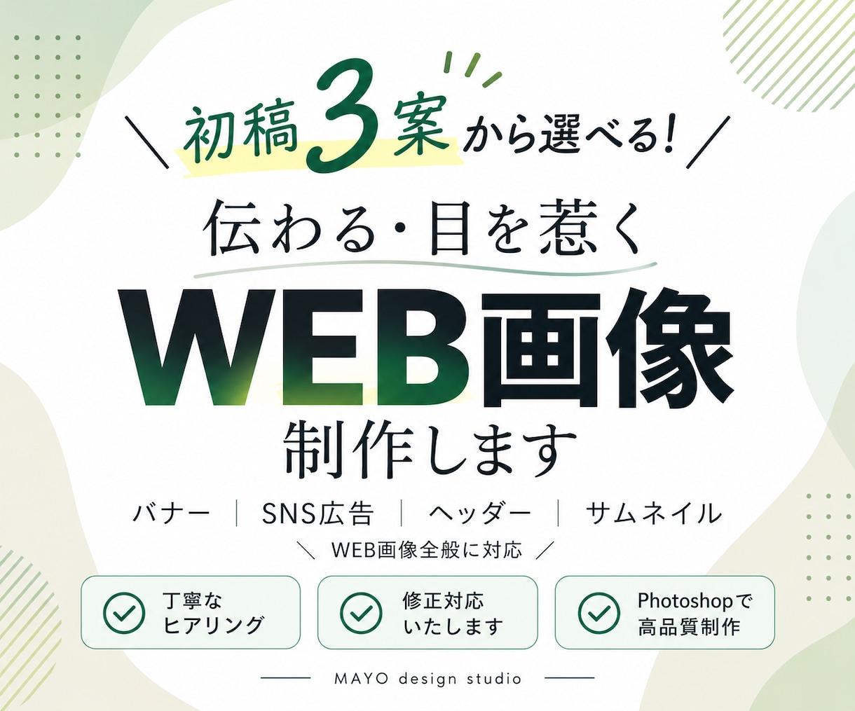 ご提案は3案！選べるWEB画像を制作します バナー・ヘッダー・サムネイルなどご相談ください☆ イメージ1