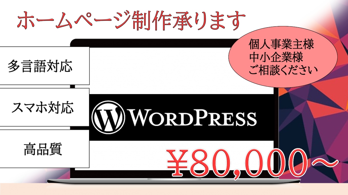 WordPressでWebサイトを作ります 丸投げも可能です！安価で高品質なサイトを作ります。 イメージ1