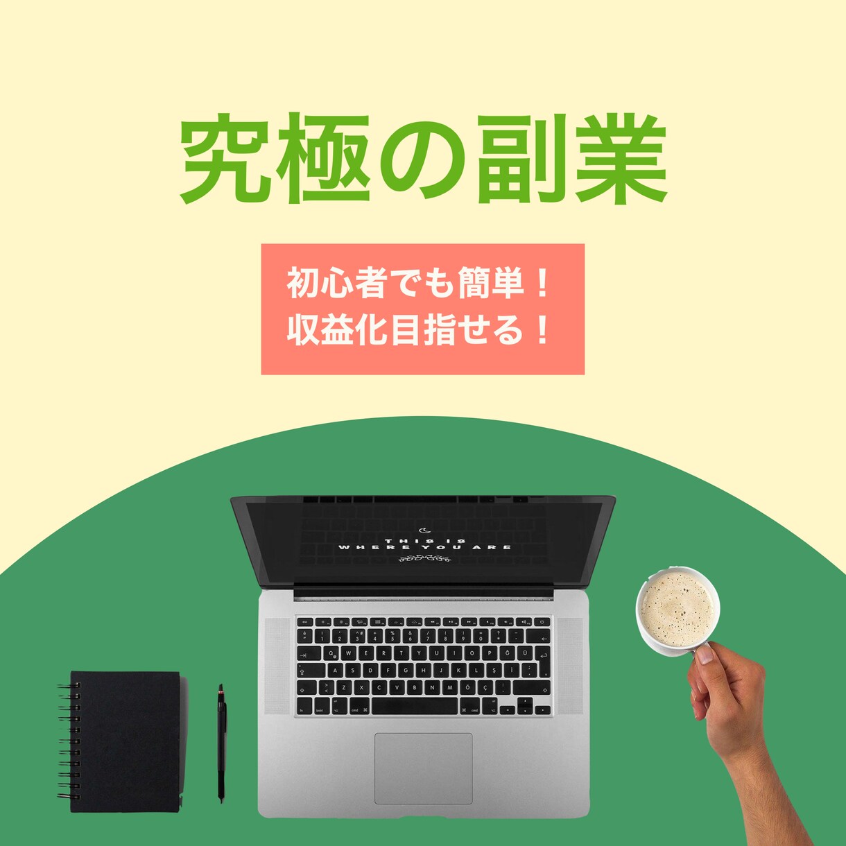 初心者でも収益化できた究極の副業教えます 初期費用0円！ただ丸パクリするだけでOK！ イメージ1