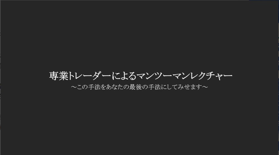 専業プロトレーダーがFXを個別レクチャーしますます ～初心者さんから専業を目指すあなたへ～ イメージ1