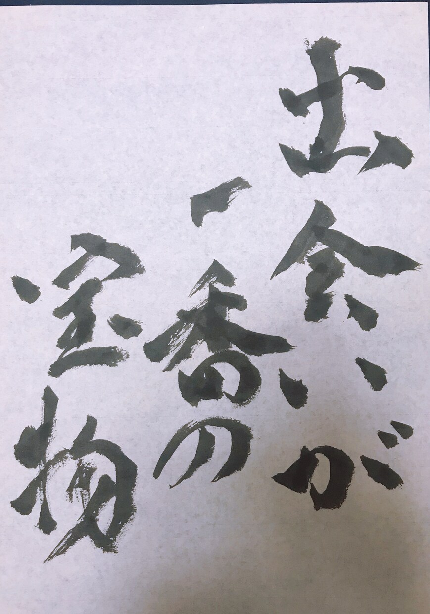 書道師範代があなたの好きな文章書いてお渡し致します プロフィール画面やDM、商品に好きな文章使いたい方にオススメ イメージ3