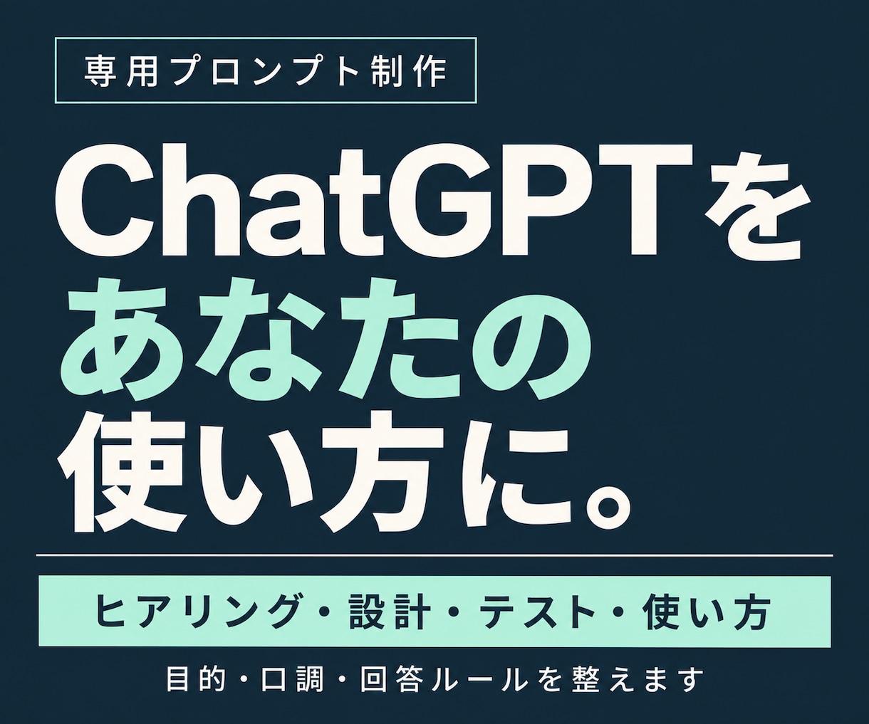 あなた専用ChatGPTプロンプトを作ります 目的・口調に合わせた指示文とテスト・使い方付き イメージ1