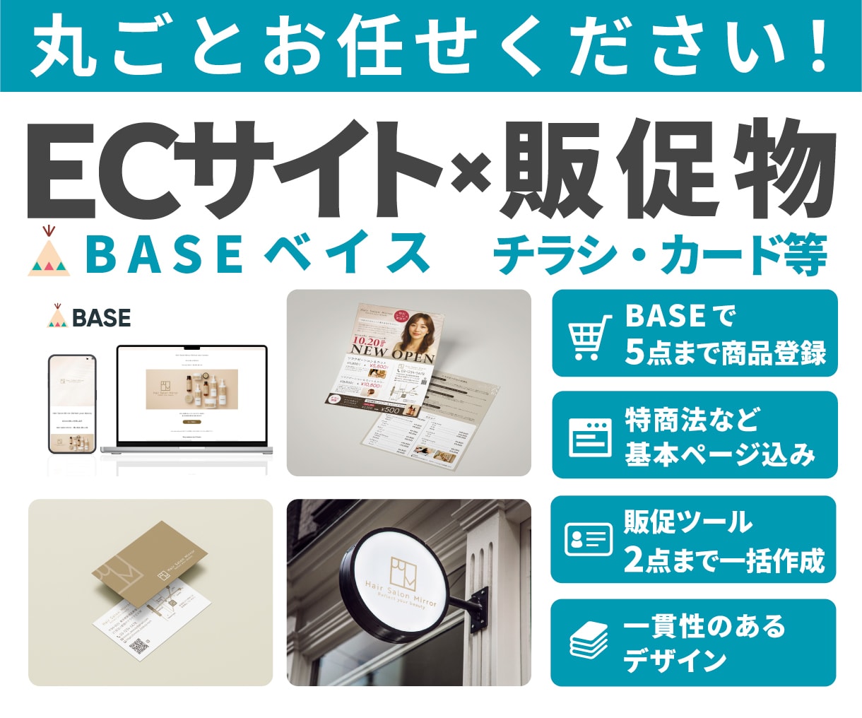 BASEショップ開設・販促物制作、丸ごと支援します 世界観づくりも販促物も対応！販促物2点込みで統一感アップ！ イメージ1