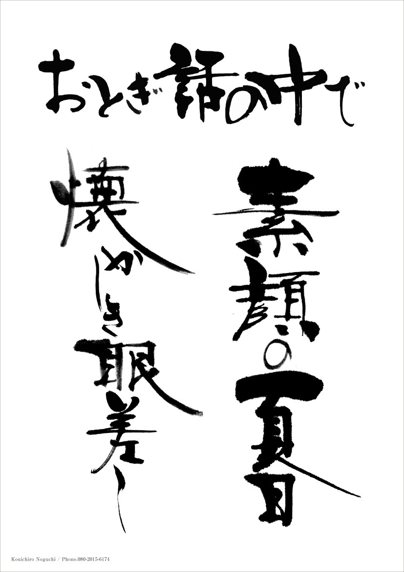 プロの書家が、毛筆・筆文字をお書きいたします 筆文字をデータ（イラストレーター、フォトショップ）にて納品。 イメージ6