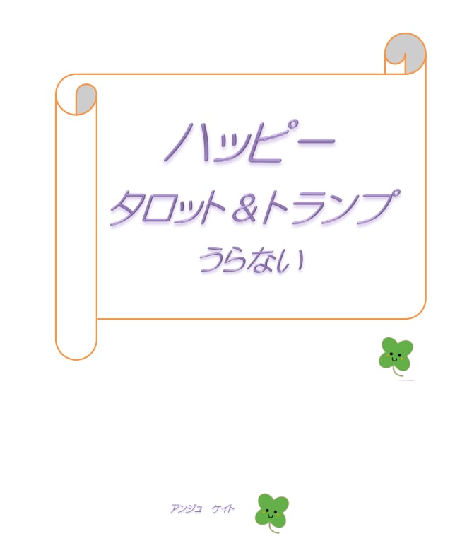 小学生のお子さん向けカード占いのテキスト販売します おうち時間を持て余している「占い好き」の小学生向き イメージ1