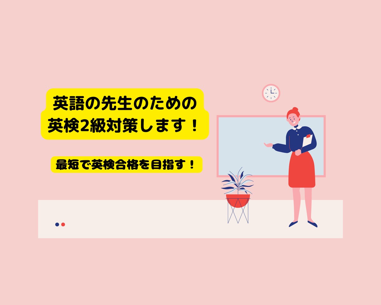 英語の先生のための 英検2級対策します 英検指導に経験豊富な講師が指導します！ イメージ1