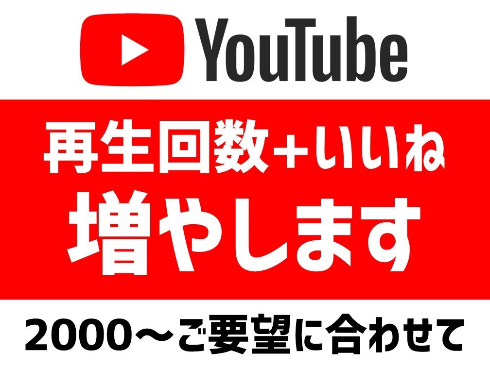 YouTube再生数+2000回増やします あなたの動画の宣伝をお手伝いします。 イメージ1