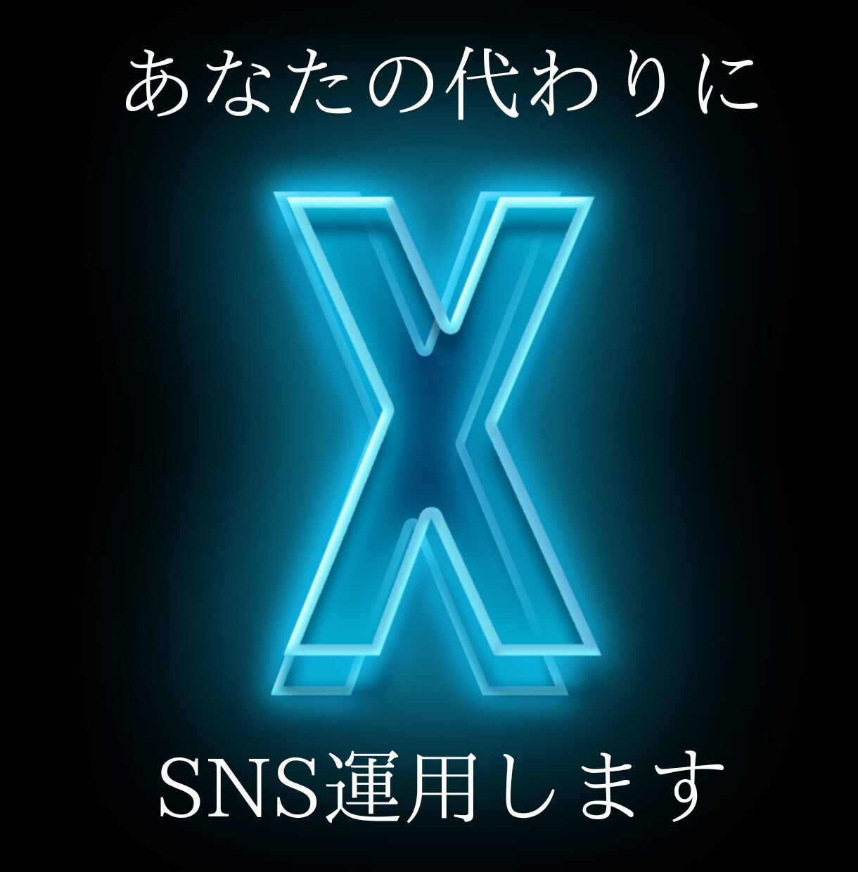 X（旧Twitter）を1ヶ月運用代行します 効率よく宣伝したい個人・企業様向け イメージ1