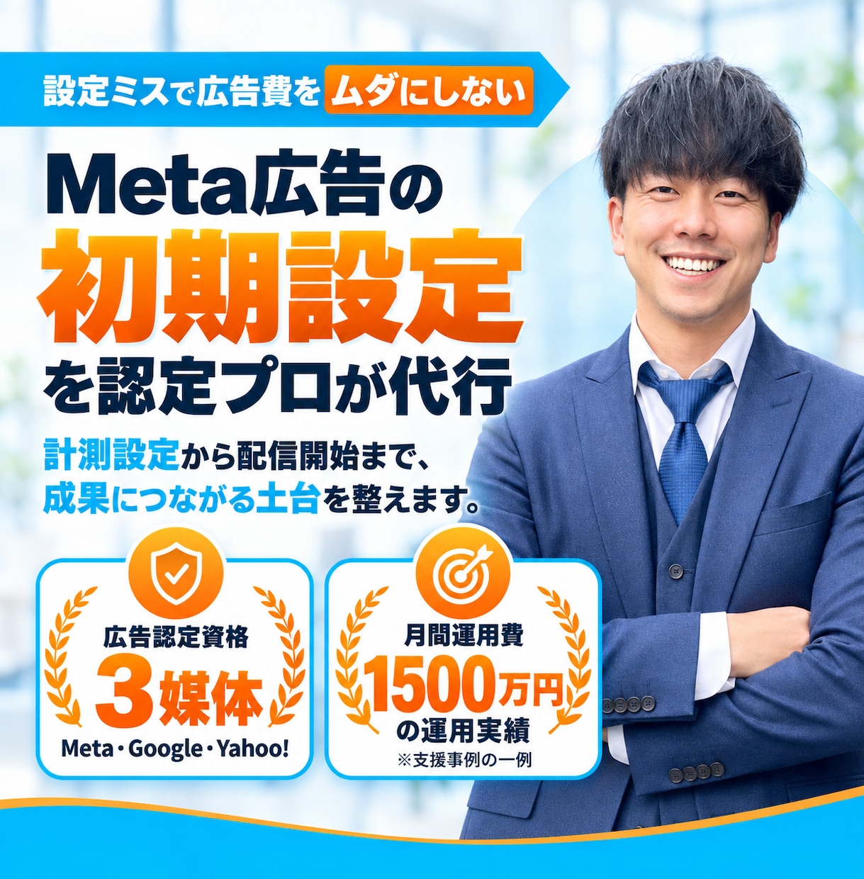 SNS広告の初期設定・改善・運用サポートします 現役の広告運用者があなたのわからないを解決します！ イメージ1