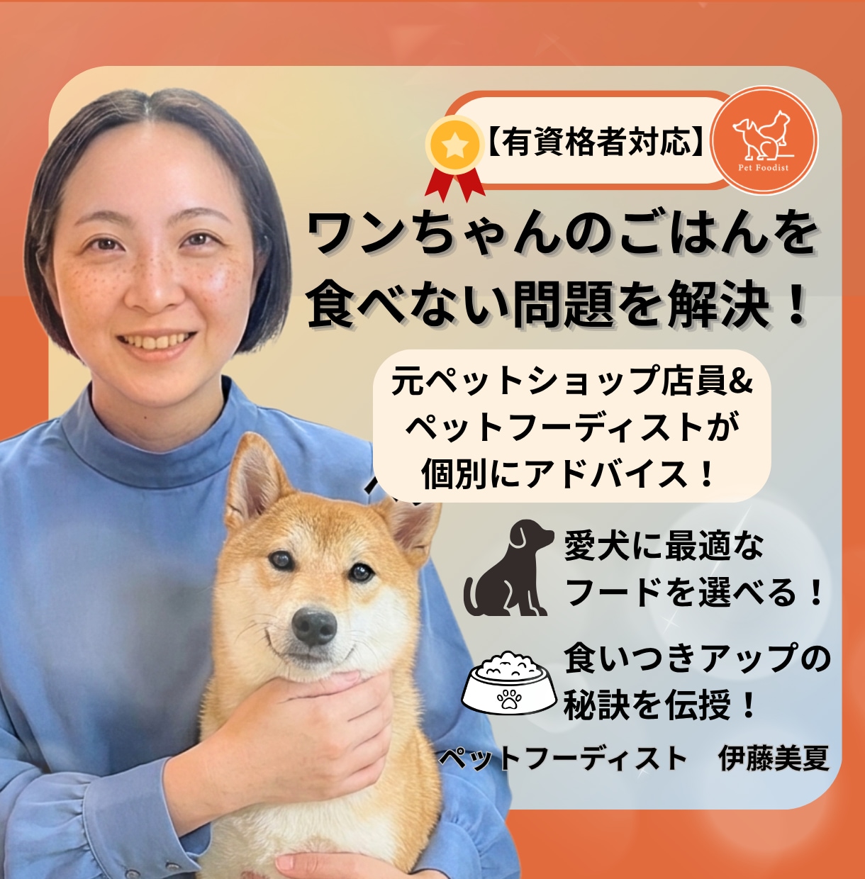 有資格者|愛犬のごはん食べない問題を解決します 元ペットショップ店員×ペットフーディストが個別アドバイス！ イメージ1