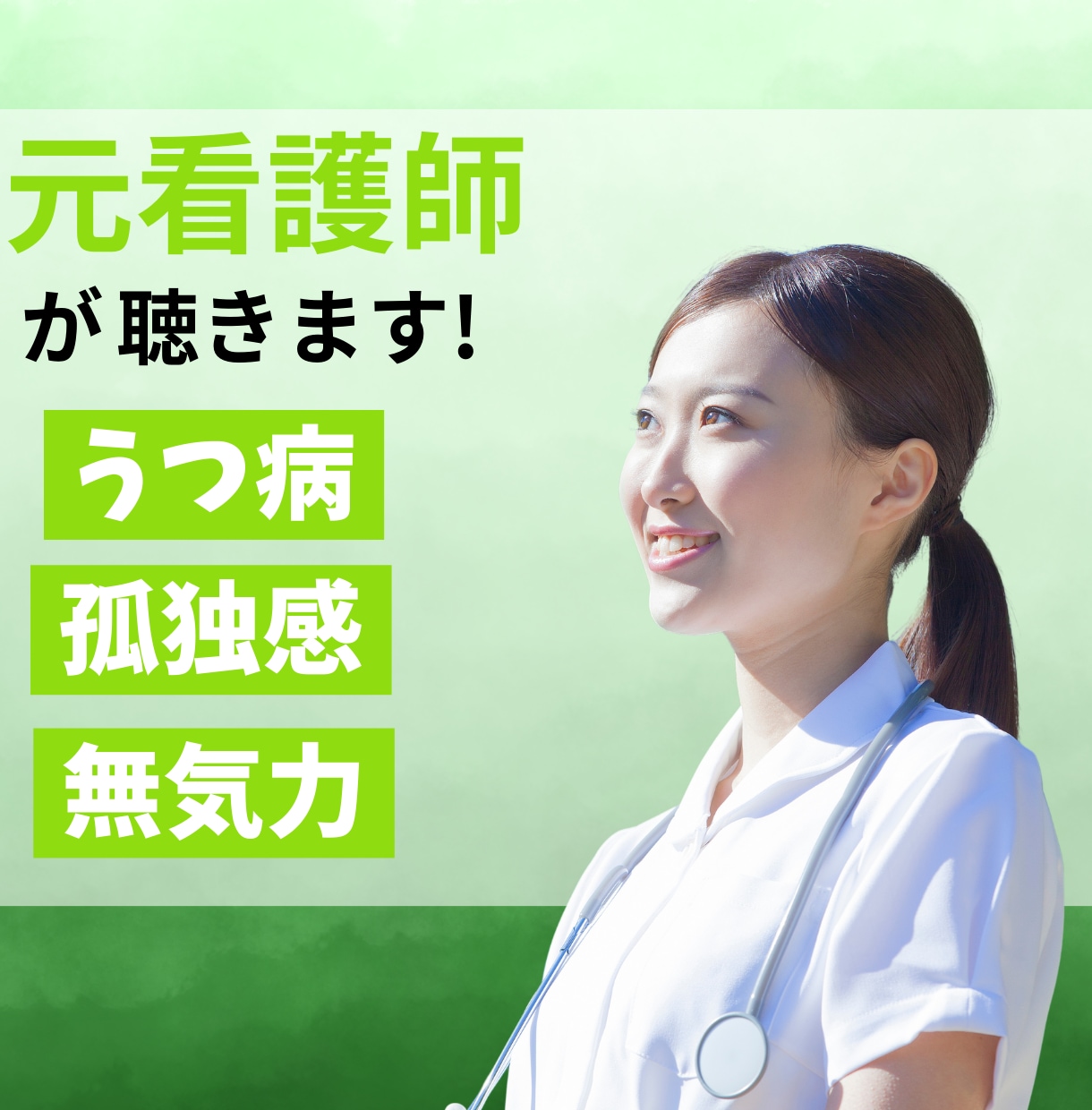 うつ病で苦しんでる人、元看護師がお話聴きます うつ病/心の病/不安神経症/PTSDなどの話聴きます イメージ1