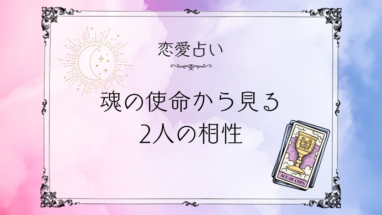 魂の使命から見る2人の相性をタロットで鑑定します なぜこの人と出会ったのか｜魂の相性を占います イメージ1