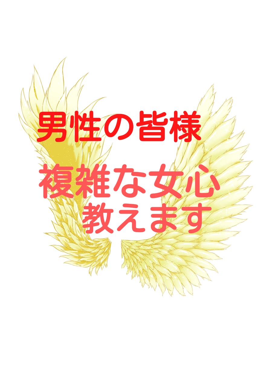 女心が解らず困っていらっしゃる男性の皆様教授します 開運心理カウンセラー2日間あなたに寄り添ってお悩み解消します イメージ1