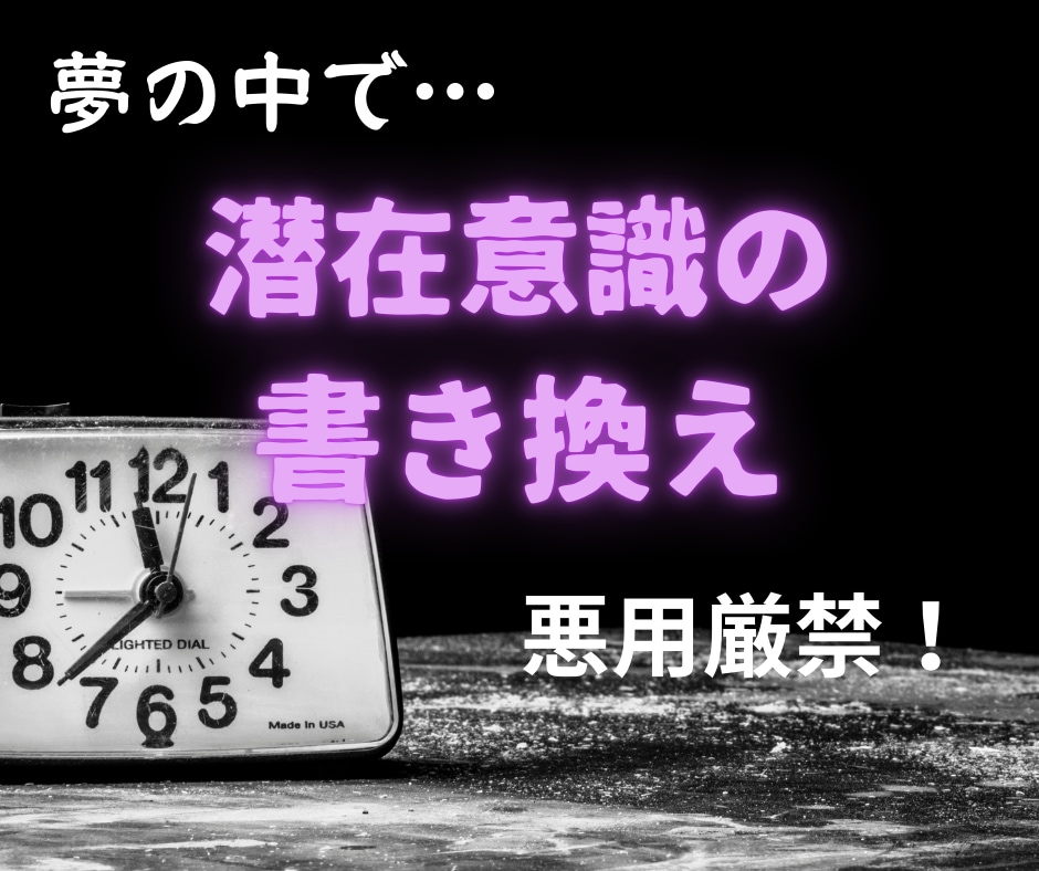 お相手の夢の中で強力な潜在意識の書き換えををします 悪用厳禁！より強力な施術で縁結びを行います イメージ1