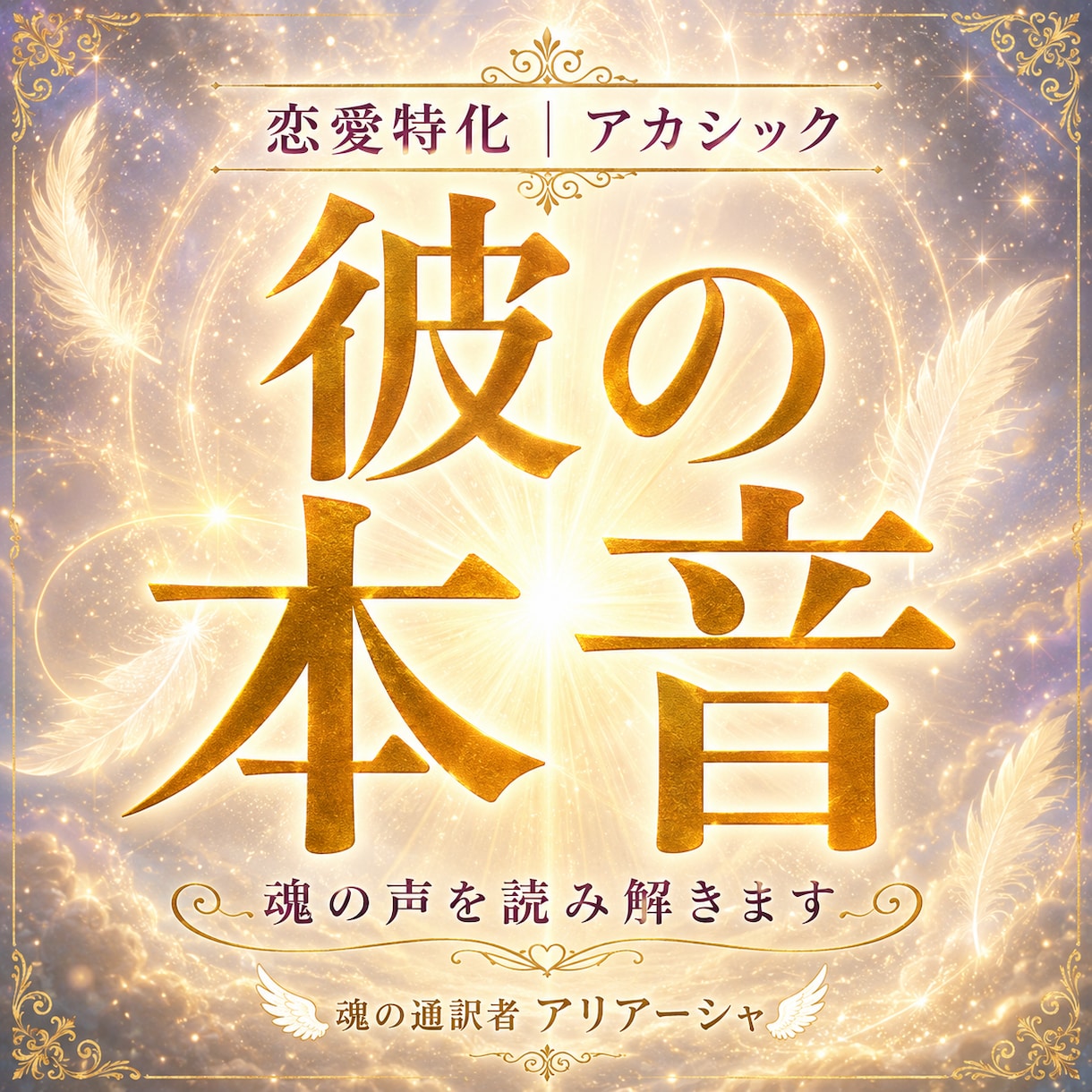 あの人の気持ちをアカシックで読み解きます 本音と今の距離をやさしく丁寧にお伝えします イメージ1