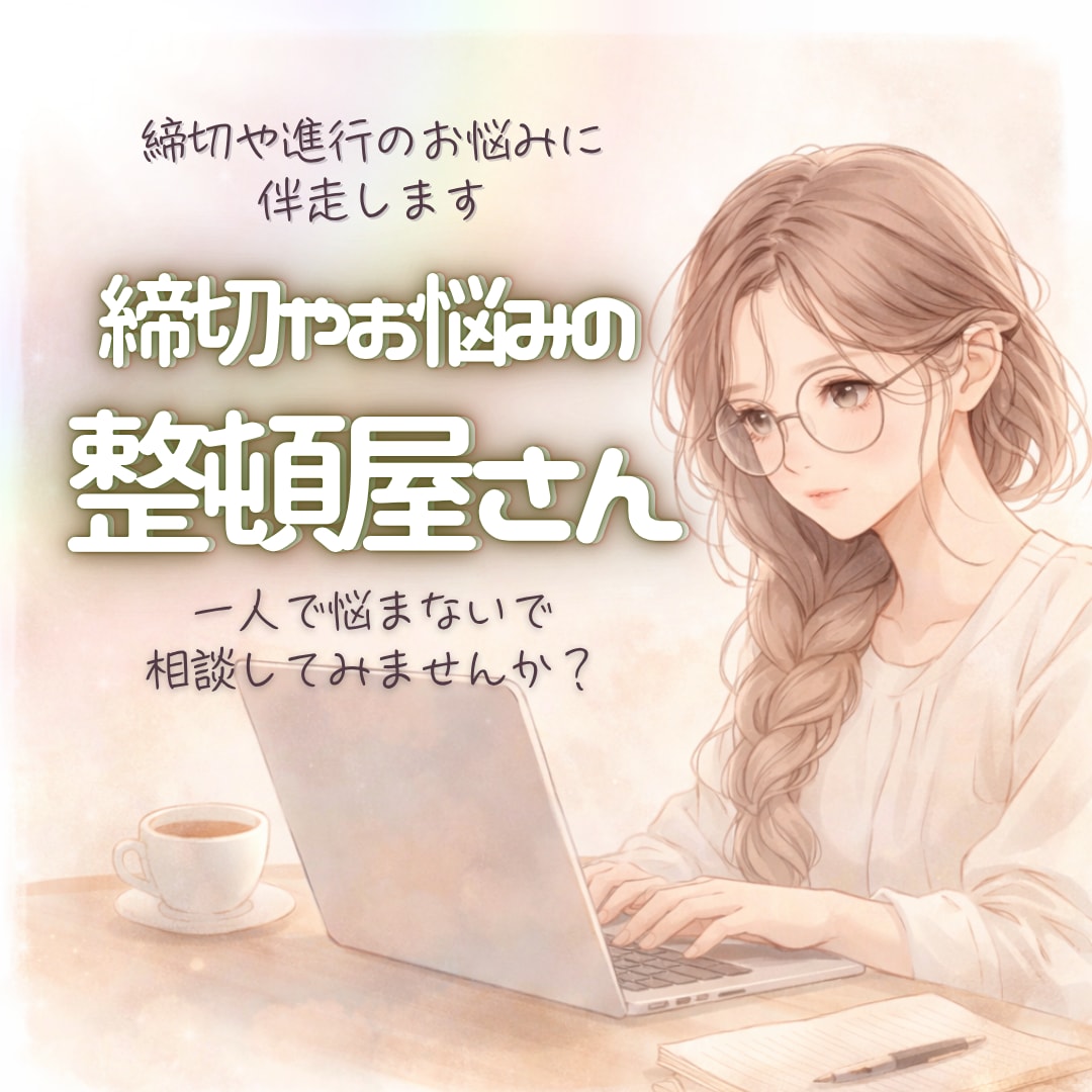 もう一人で抱えないで、一緒に整頓します 答えを一緒に考えませんか？選ぶのはいつもあなたです イメージ1