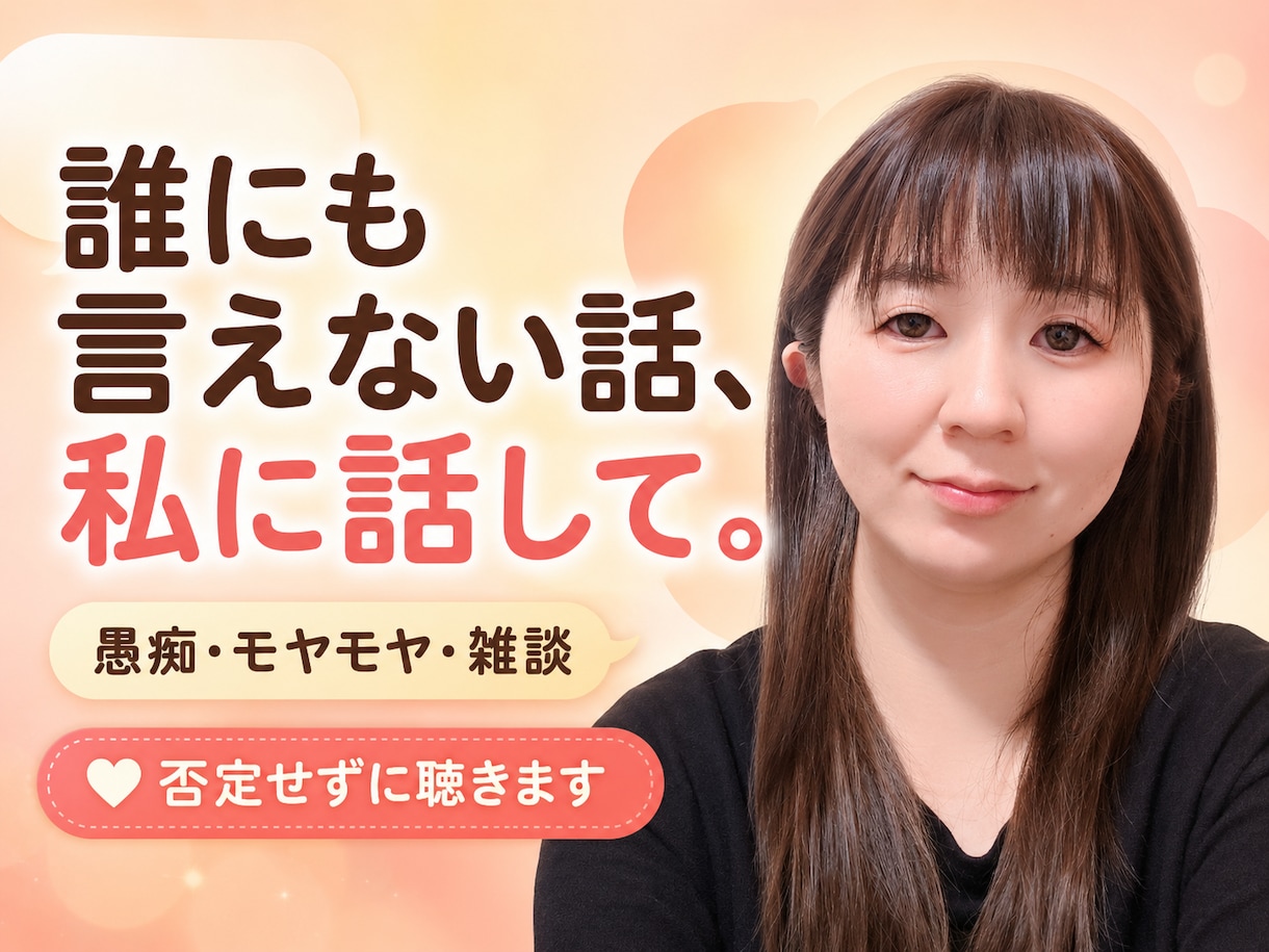 どんな話しでも聞きます 1人で抱え込んでいた悩のは辞めにしましょう イメージ1