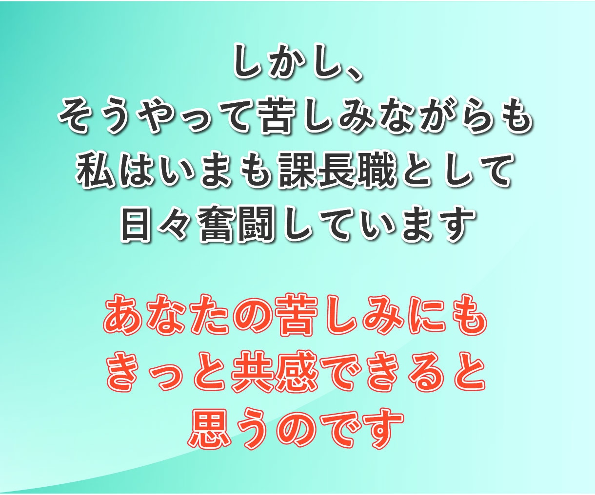 中間管理職の辛さ、課長の私が何度でもお聞きします 板挟み│苦しい│部下│上司│モチベーション│メンタルケア イメージ9