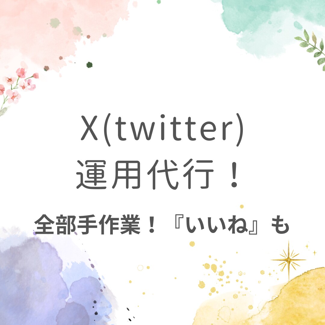 全て手作業で！X（Twitter）運用代行します 全て手作業で運用！【いいね】も平日毎日します！ イメージ1