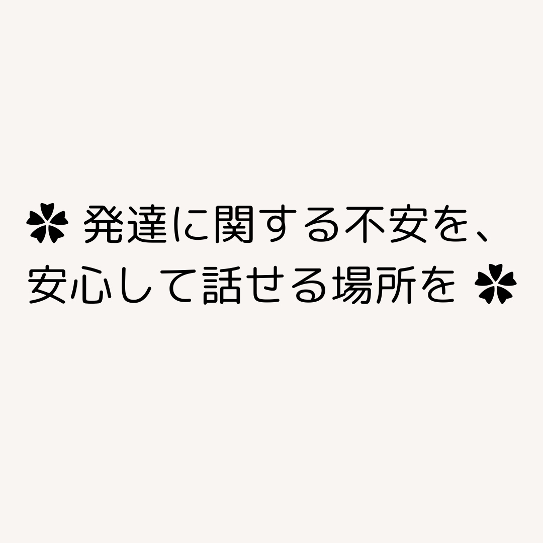 心理士がお子さんの発達についての相談を承ります 発達障害・知的障害・グレーゾーン・日常のお困りごともOK！ イメージ2