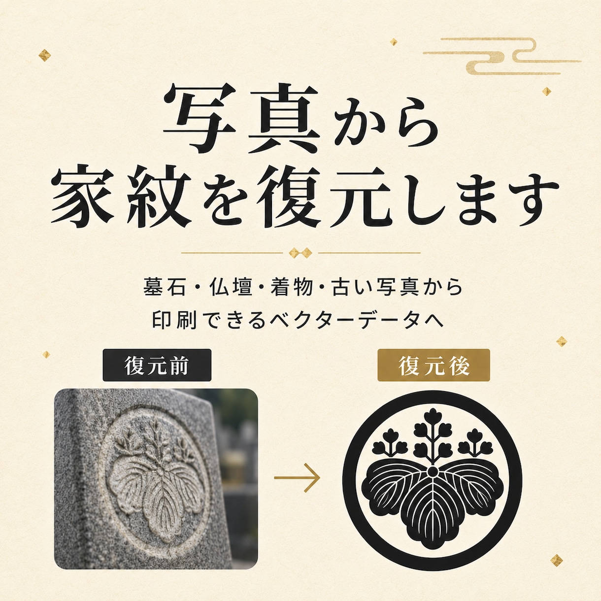写真から家紋を丁寧に復元・データ化します 墓石・仏壇・着物の紋を印刷可能なベクターへ イメージ1