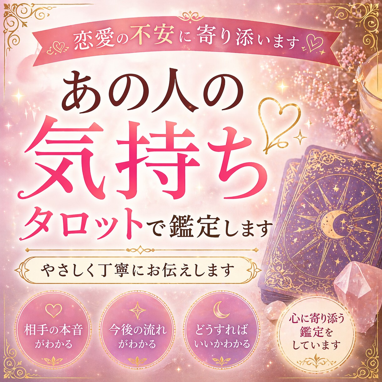 あの人の気持ちをタロットで深く読み解きます 恋愛の不安に寄り添い心を軽くします イメージ1