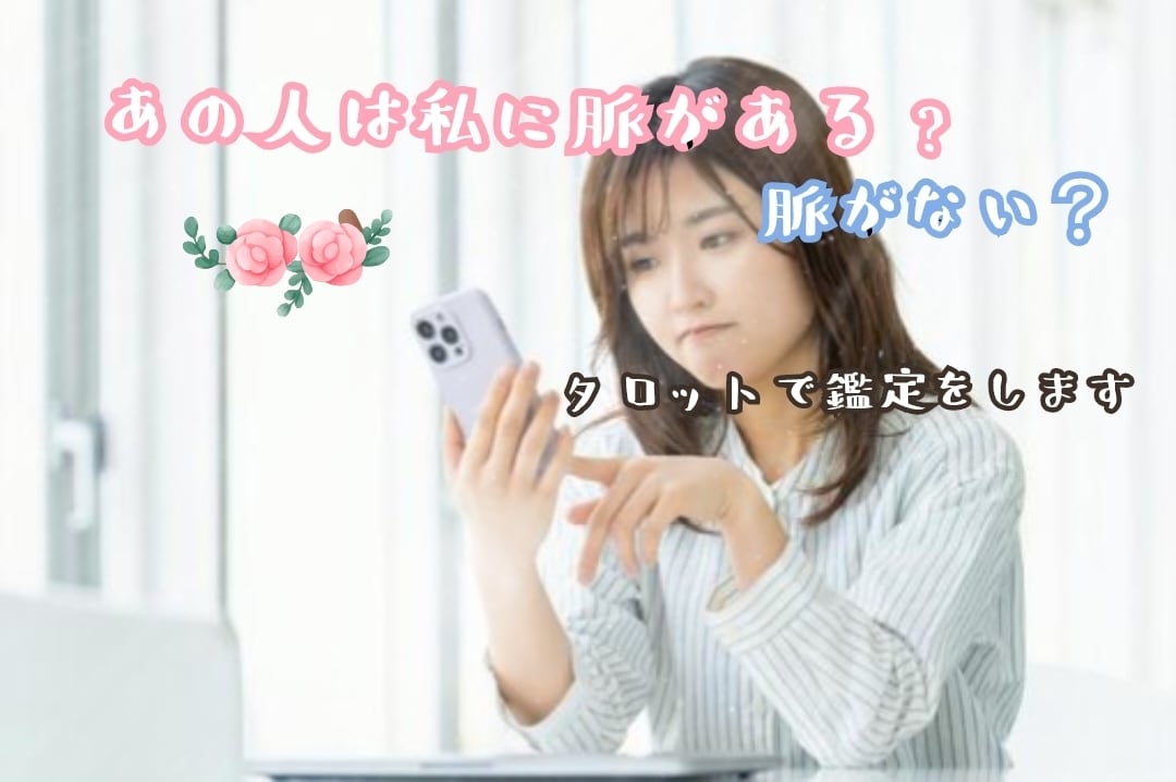 脈がありそうなのか脈がなさそうなのかをお伝えします 「もしかして脈あり？」気になるサインを一緒に紐解きます イメージ2