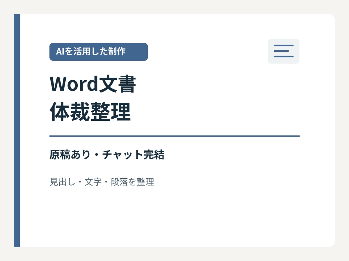 AI活用でWord原稿の書式を整えます 10ページまでの見出し・段落・余白を整理 イメージ1