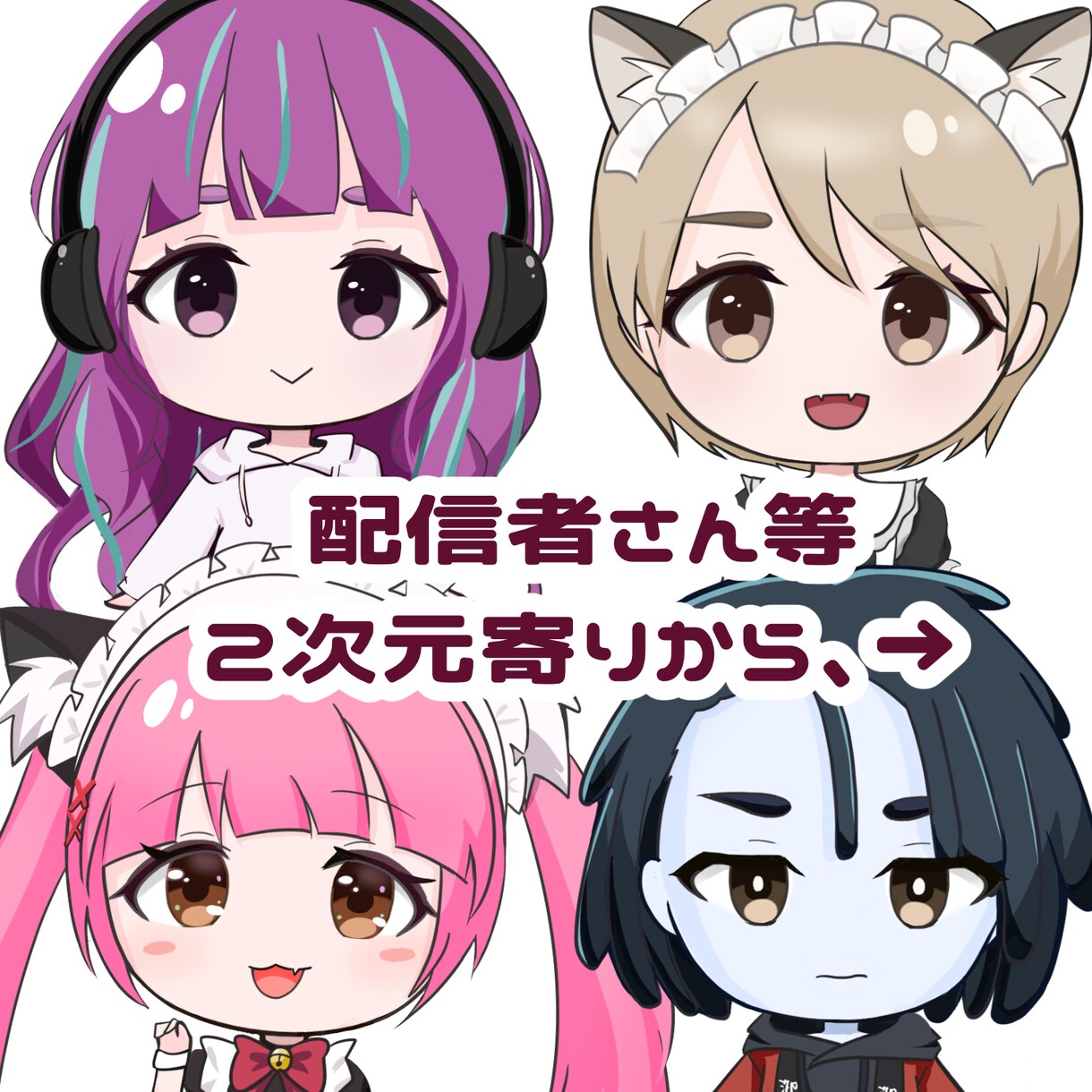 アイコン等に！デフォルメイラストお描きします 商用利用OK！SNSやブログのアイコンに！ イメージ3