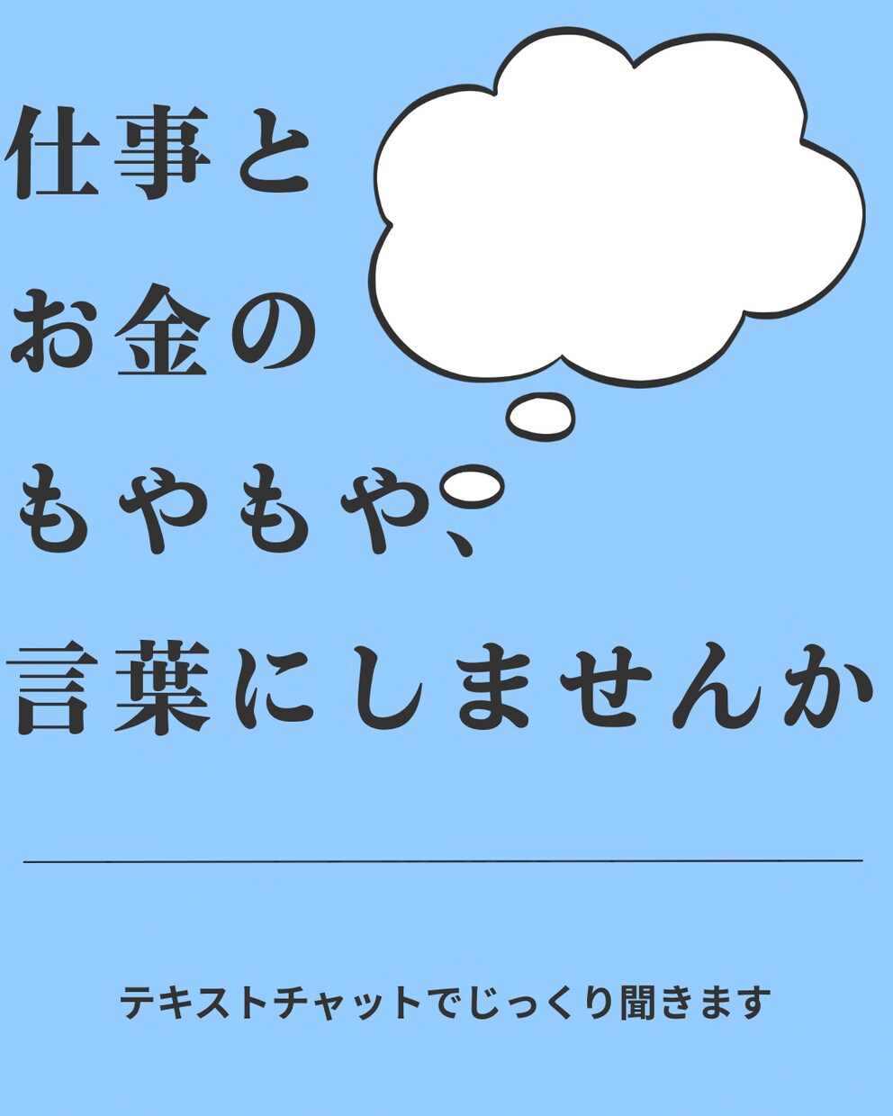 仕事とお金のモヤモヤを一緒に整理しますます 現役会社員が仕事とお金の悩みに寄り添います イメージ1